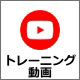 トレーニング動画